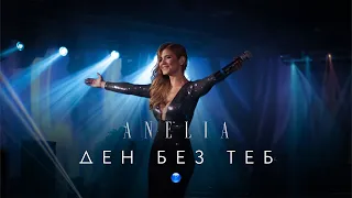 ANELIA - DEN BEZ TEB / Анелия - Ден без теб I Live video 2014
