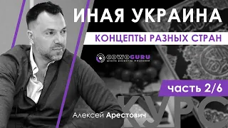 Арестович: "Иная Украина" 2/6. Концепты разных стран