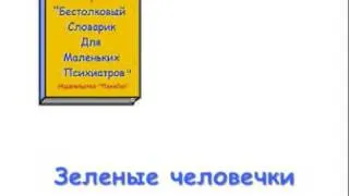 "Бестолковый словарь маленького психиатра". Часть 2.