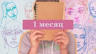 что я поняла за МЕСЯЦ РИСОВАНИЯ