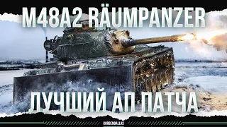 ПРЕВРАЩЕНИЕ В ТТ - M48A2 Räumpanzer - ЛУЧШИЙ АП ПАТЧА