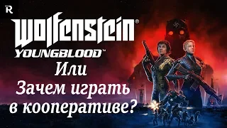 Wolfenstein Youngblood - Мысли О Кооперативе