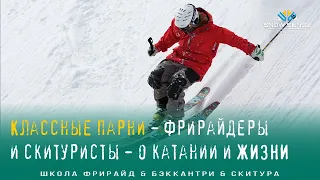 О ЖИЗНИ и ГОРНЫХ ЛЫЖАХ, о том как можно жить и катать | Советы от крутых лыжников и сноубордистов!