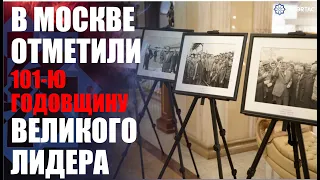 В Москве прошел вечер, посвященный 101-й годовщине со дня рождения великого лидера Гейдара Алиева