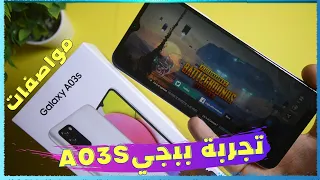 تجربة ببجي على موبايل Review Samsung Galaxy A03s