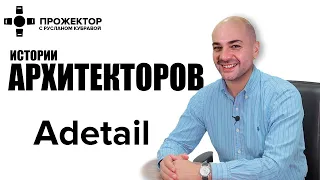 Прожектор. Истории Архитекторов. Adetail