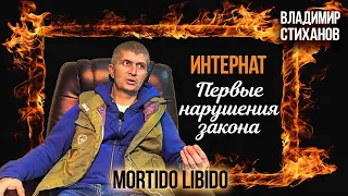 "Полтавский Поджигатель". Интернат и первые нарушения закона.