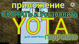 приложение YOTA как скачать и установить свой номер