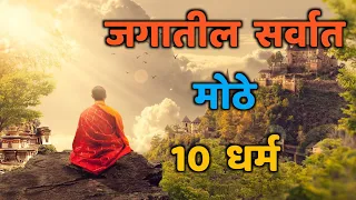 जगातील सर्वात मोठे 10 धर्म|Top 10 Religion of the World|Biggest Religion in The World