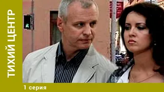 Тихий центр. 1 Серия. Мелодрама. Лучшие Сериалы