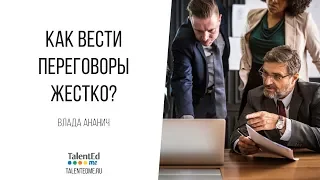 Жесткие переговоры. Часть 1