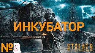 S.T.A.L.K.E.R. Инкубатор #6. Чумной Доктор