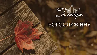 Церква Голгофа - Недільне Богослужіння 24.09.2023