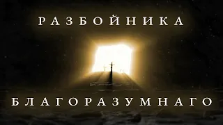 Разбойника благоразумнаго - светилен - М. Котогаров - Дмитрий Иванчей - Dmitry Ivanchey