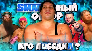 🤔Кто победил в БАТТЛ РОЯЛЕ Гиганта Андрэ ? I Обзор SmackDown 05 04 2024!