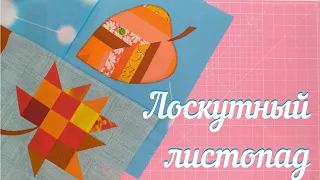 Как сшить лоскутный блок Листик. Пэчворк для начинающих.