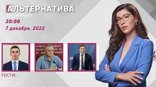 Отмена зависимости /Энергетическое развитие Молдовы /Защита прав человека: Альтернатива /07.12.2022