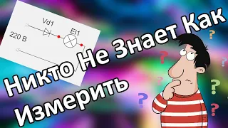 СЕНСАЦИЯ! Никто НЕ знает какое напряжение после диода.