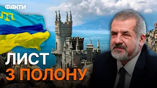 ДВА прапори, але одна КРАЇНА! Чубаров зачитав ЛИСТ бранця Кремля ДЖЕЛЯЛОВА