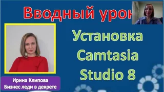 Как установить Camtasia Studio. Камтазия.