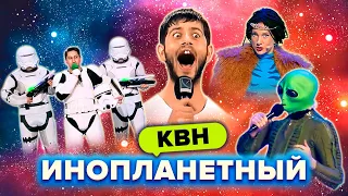 КВН Инопланетный сборник