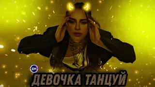 Artik & Asti - Девочка Танцуй (2021) 😌🎶