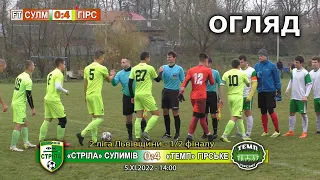 «Стріла» Сулимів - «Темп» Гірське 0:4 (0:2). Огляд. 2 ліга Львівщини '22. 1/2 фіналу 5.11.22