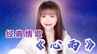 可可演唱一首经典老歌《心雨》，甜蜜的声音，适合分享送给心中牵挂的那个人！Heart Rain ▶ Beautiful Chinese Romantic Music