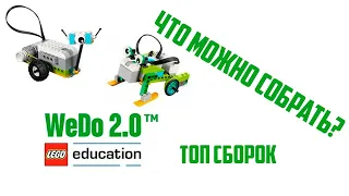 Топ сборок LEGO WEDO 2.0