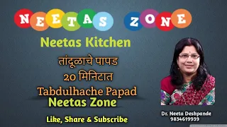 #tandulhacjye papad#tasty#healthy#crispy#love #Neetas Zone