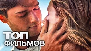 10 ПРОНЗИТЕЛЬНЫХ ФИЛЬМОВ С ШИКАРНОЙ КОНЦОВКОЙ!