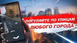 ПОГУЛЯЙТЕ ПО УЛИЦАМ ЛЮБОГО ГОРОДА ПРЯМО СО СВОЕГО ТЕЛЕФОНА