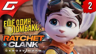 НОВЫЕ МИРЫ ➤ RATCHET and CLANK: Rift Apart (Сквозь Миры) ◉ Прохождение #2