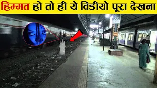 इस रेलवे स्टेशन पर 40 सालो तक भूतों ने तांडव मचाया लेकिन फिर एक दिन Begunkodar railway station