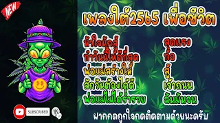 เพลงใต้2565 เพื่อชีวิตสู้ชีวิต #รวมเพลงใต้ #มาแรง #ล่าสุด #สายเขียว