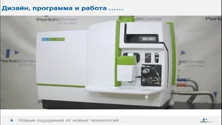 Презентация ИСП-МС спектрометра PerkinElmer NEXION 2000