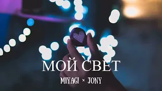 Miyagi & Jony - Мой свет/ 2023