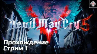 Devil May Cry 5 - Прохождение на Харде (PC)