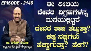 Does Keeping These Types of God Idols at Home Lead to God's Curse?Can It Increase Problems & Losses?