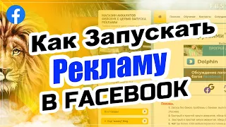 ✅  Как запускать рекламу в facebook. Как настраивать рекламу в фейсбук. Запуск рекламы в фейсбук