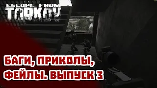 Escape from Tarkov | Баги, приколы, фейлы выпуск 3. 60 fps