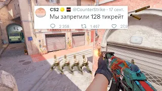 БАН ЧИТЕРОВ, ЗАПРЕТ 128 ТИКРЕЙТА, НОВЫЙ ЗВУК В COUNTER STRIKE 2