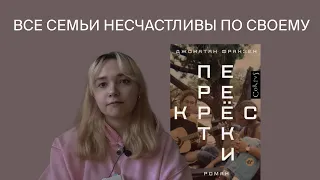 Новая классика: Джонатан Франзен и его «Перекрестки»