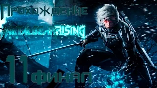 Прохождение Metal Gear Rising: Revengeance [#11] [финал] PC [1080p]