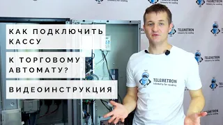 Как подключить кассу к торговому автомату? Пошаговая видео-инструкция. Объясняем просто и понятно.