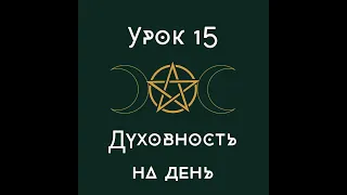 Урок 15. Духовность на день. |школа викка