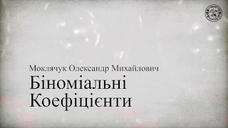 Дискретна математика - Комбінаторика-1. Біноміальні коефіцієнти