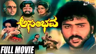 Asambhava  –ಅಸಂಭವ | Kannada Full Movie | Ravichandran | Ambika | Action Movie