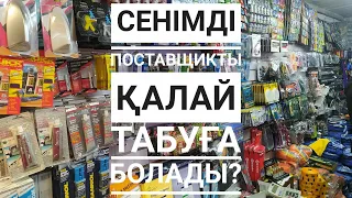 Автоаксессуары оптом поставщик. Алматыдан сенімді поставщикті таптық.