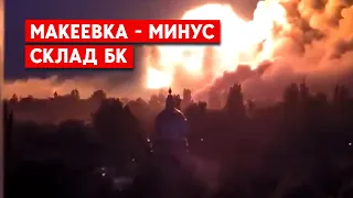 Макеевка:  ВСУ уничтожили склад с боекомплектом. Клещеевка - россияне отходят?